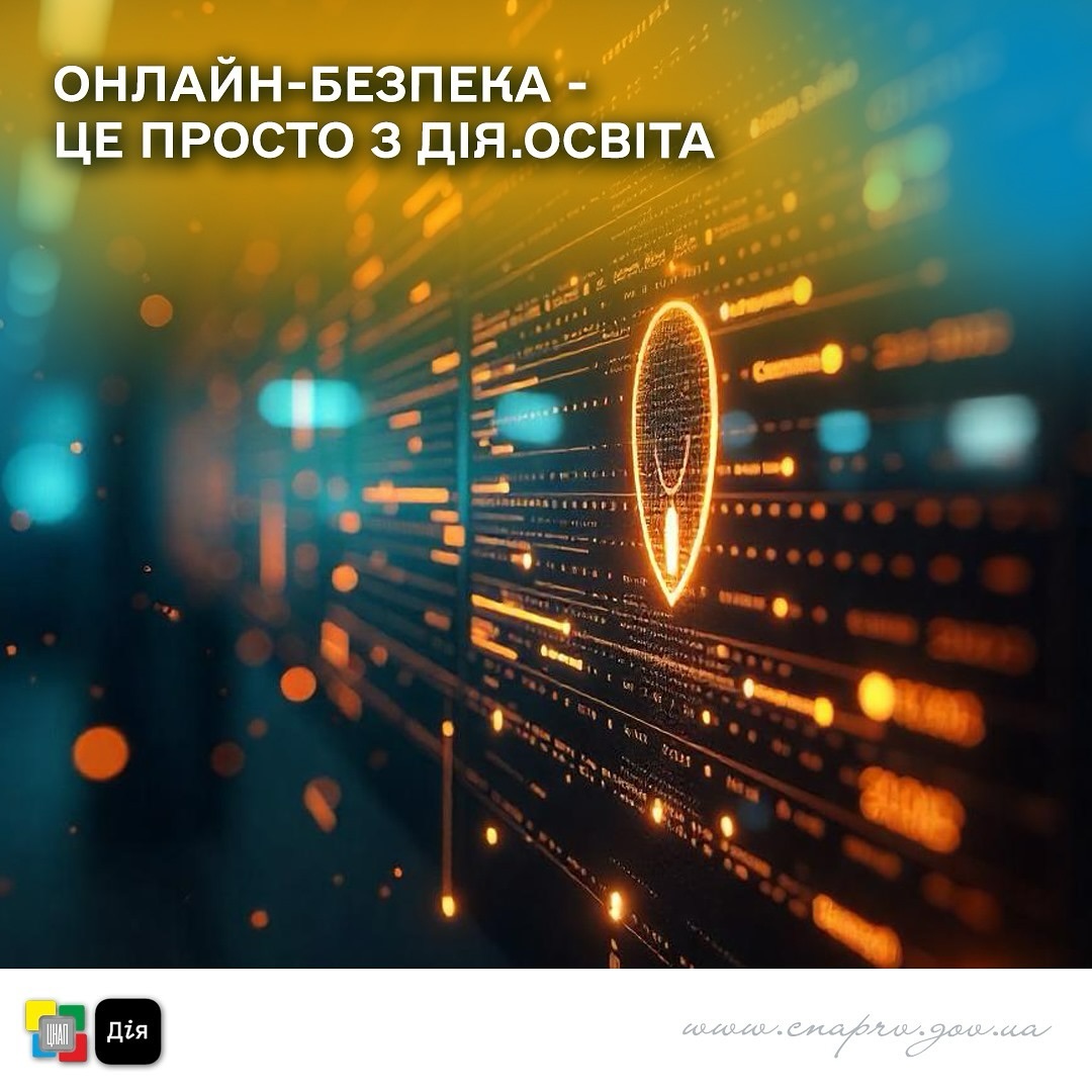 Онлайн-безпека — це просто! Принаймні з Дія.Освіта