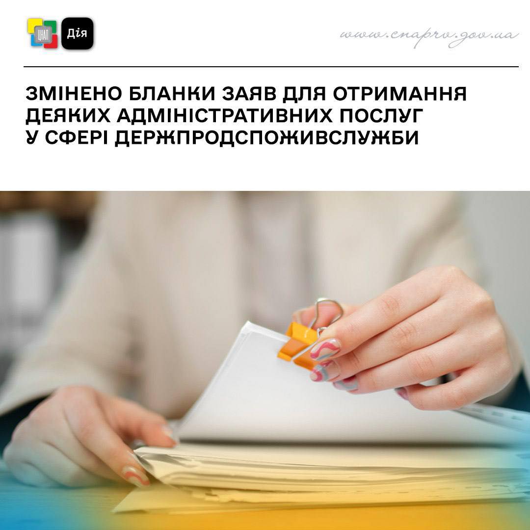 Змінено бланки  заяв для отримання деяких адміністративних послуг у сфері Держпродспоживслужби