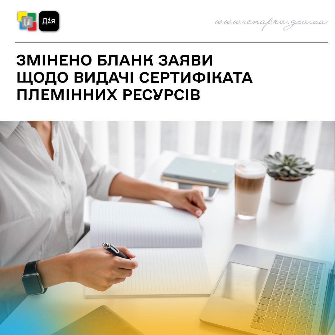 Змінено бланк заяви щодо видачі сертифіката племінних ресурсів.