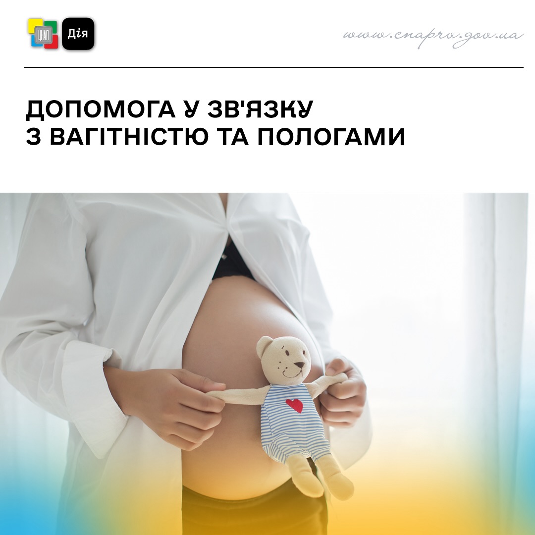 Допомога у зв’язку з вагітністю та пологами