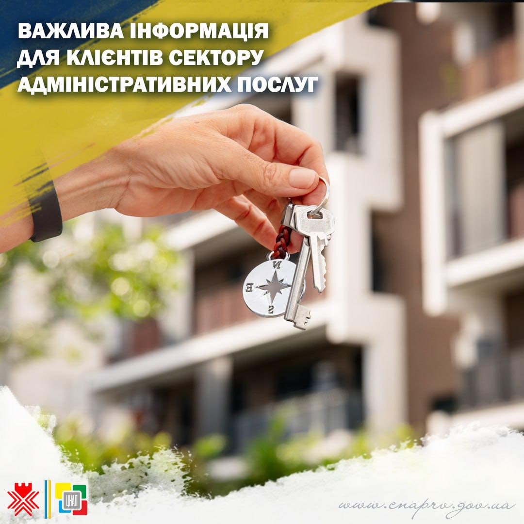 Важлива інформація для клієнтів сектору адміністративних послуг!