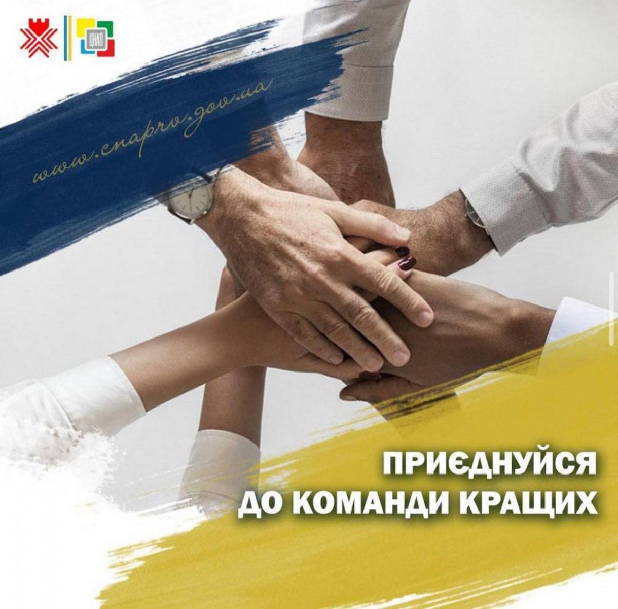 Приєднуйся до команди кращих!