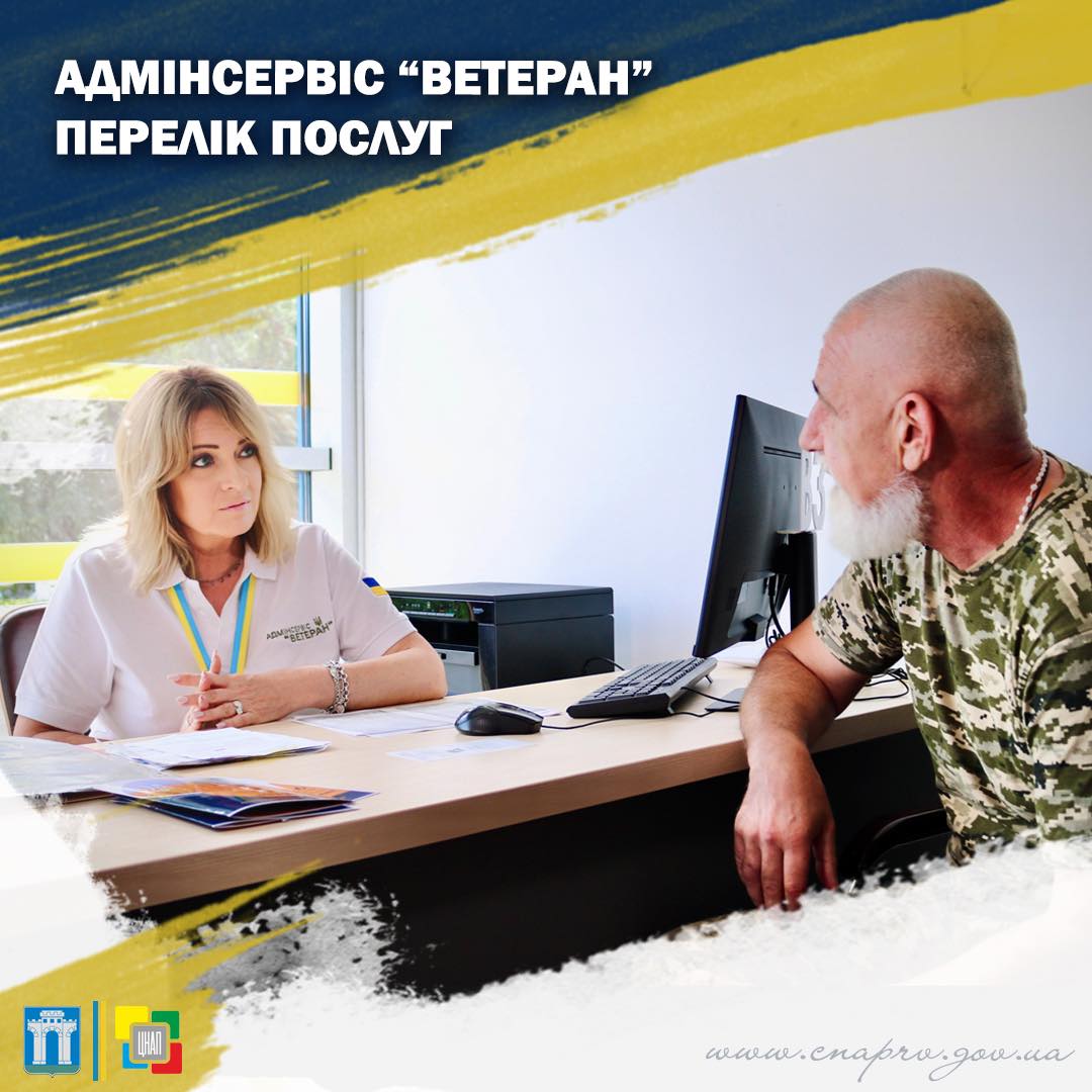 Послуги, які можна отримати за допомогою Адмінсервісу «Ветеран» у ЦНАПі міста Рівного