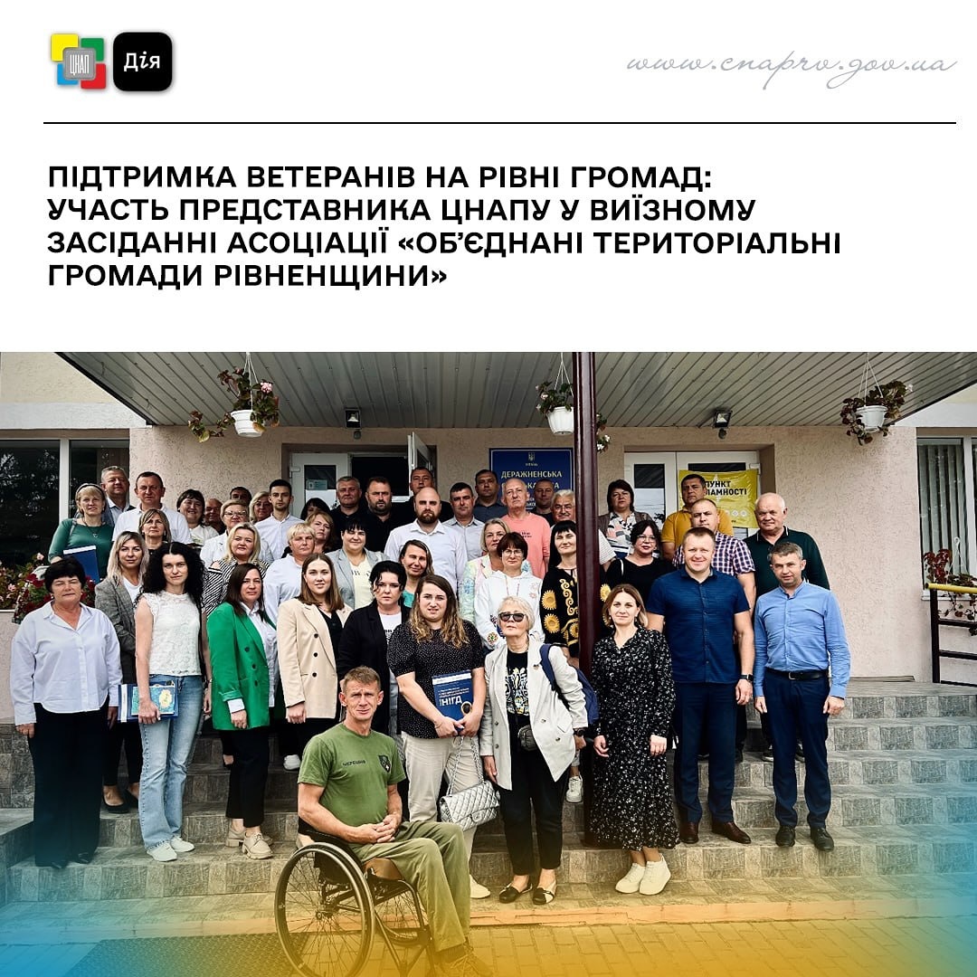 Підтримка ветеранів на рівні громад: участь представника ЦНАПу у виїзному засіданні Асоціації «Обʼєднані територіальні громади Рівненщини»