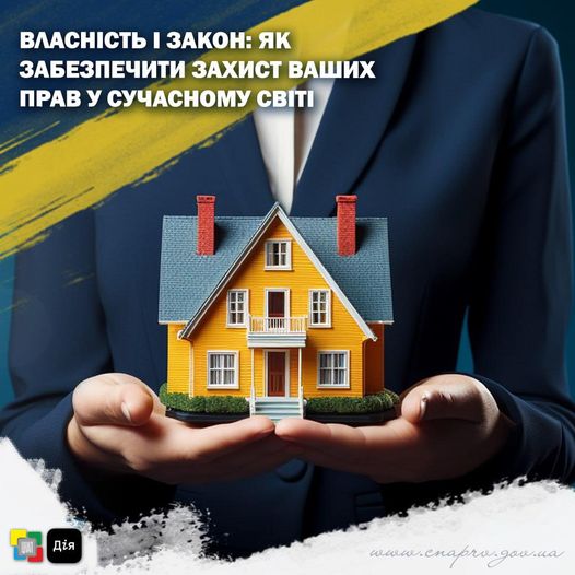Власність і закон: Як забезпечити захист ваших прав у сучасному світі