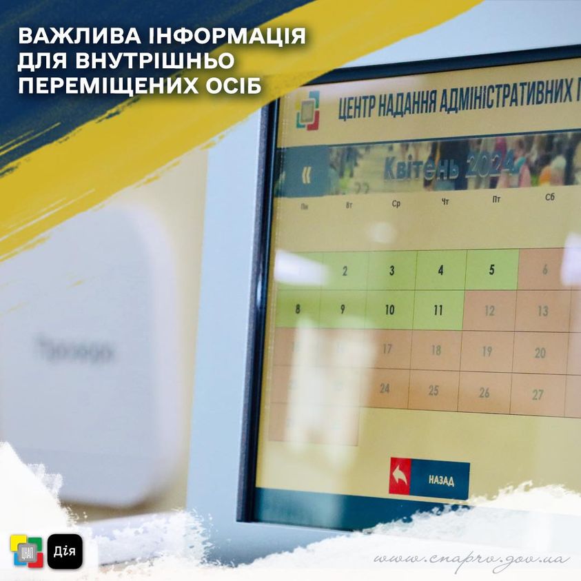 Важлива інформація для внутрішньо переміщених осіб