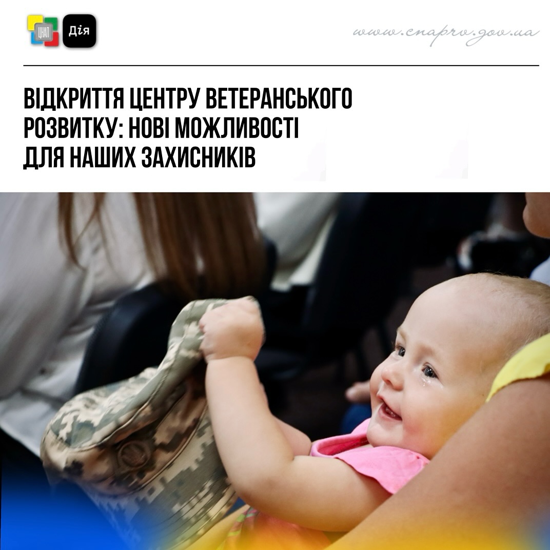 Відкриття Центру ветеранського розвитку: нові можливості для наших Захисників