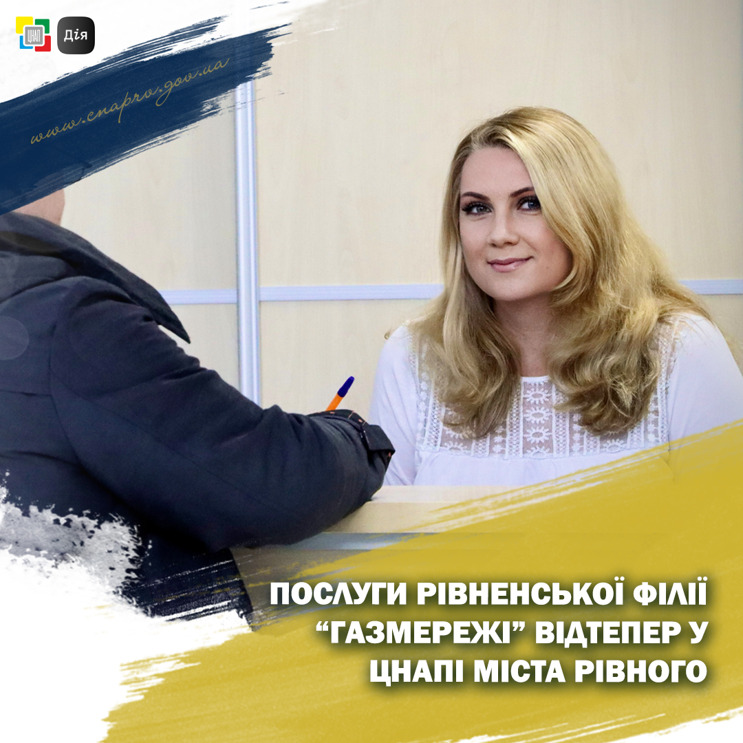 Послуги Рівненської філії ТОВ «Газорозподільні мережі України» відтепер можна отримати у ЦНАПі міста Рівного