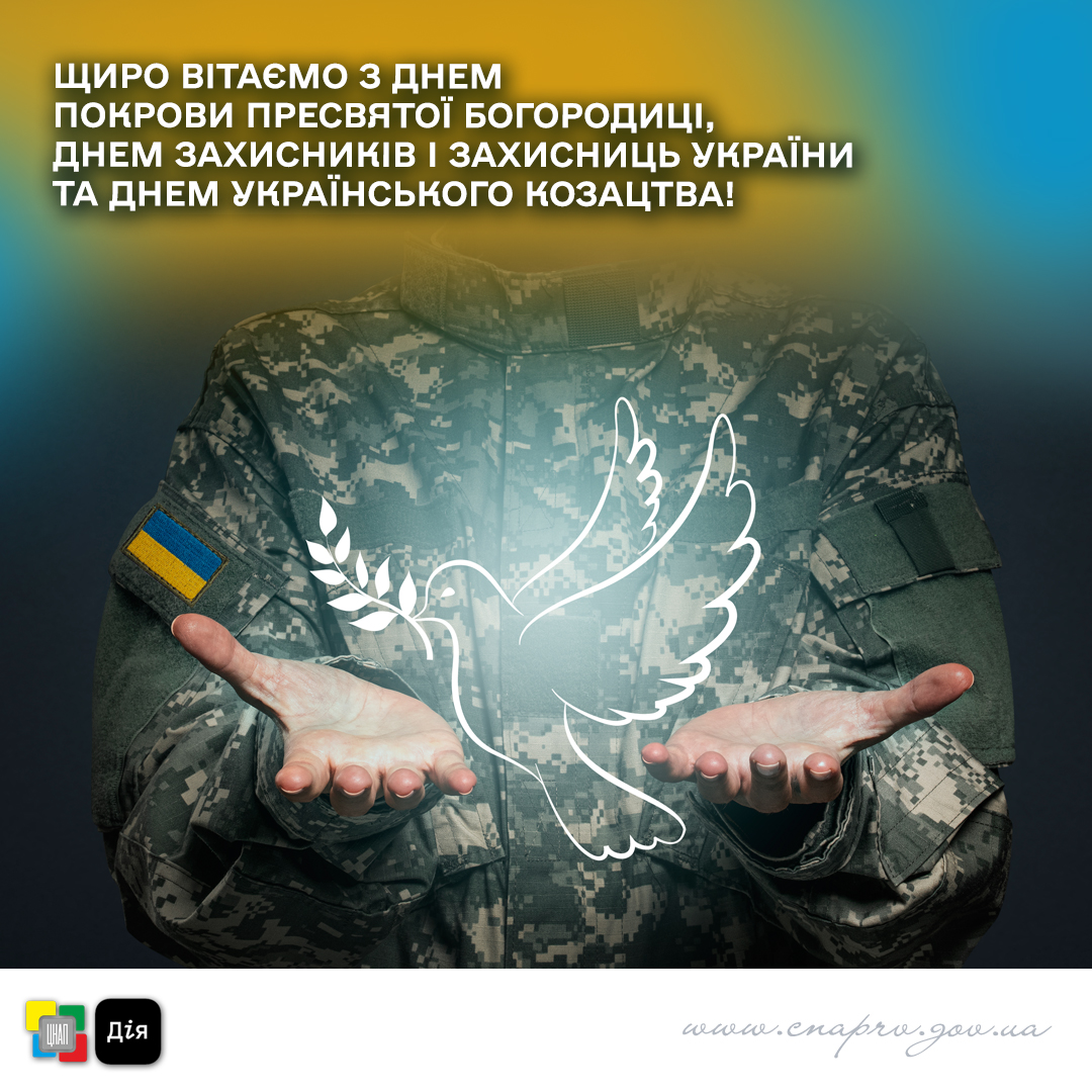 Щиро вітаємо з Днем Покрови Пресвятої Богородиці, Днем Захисників і Захисниць України та Днем українського козацтва!