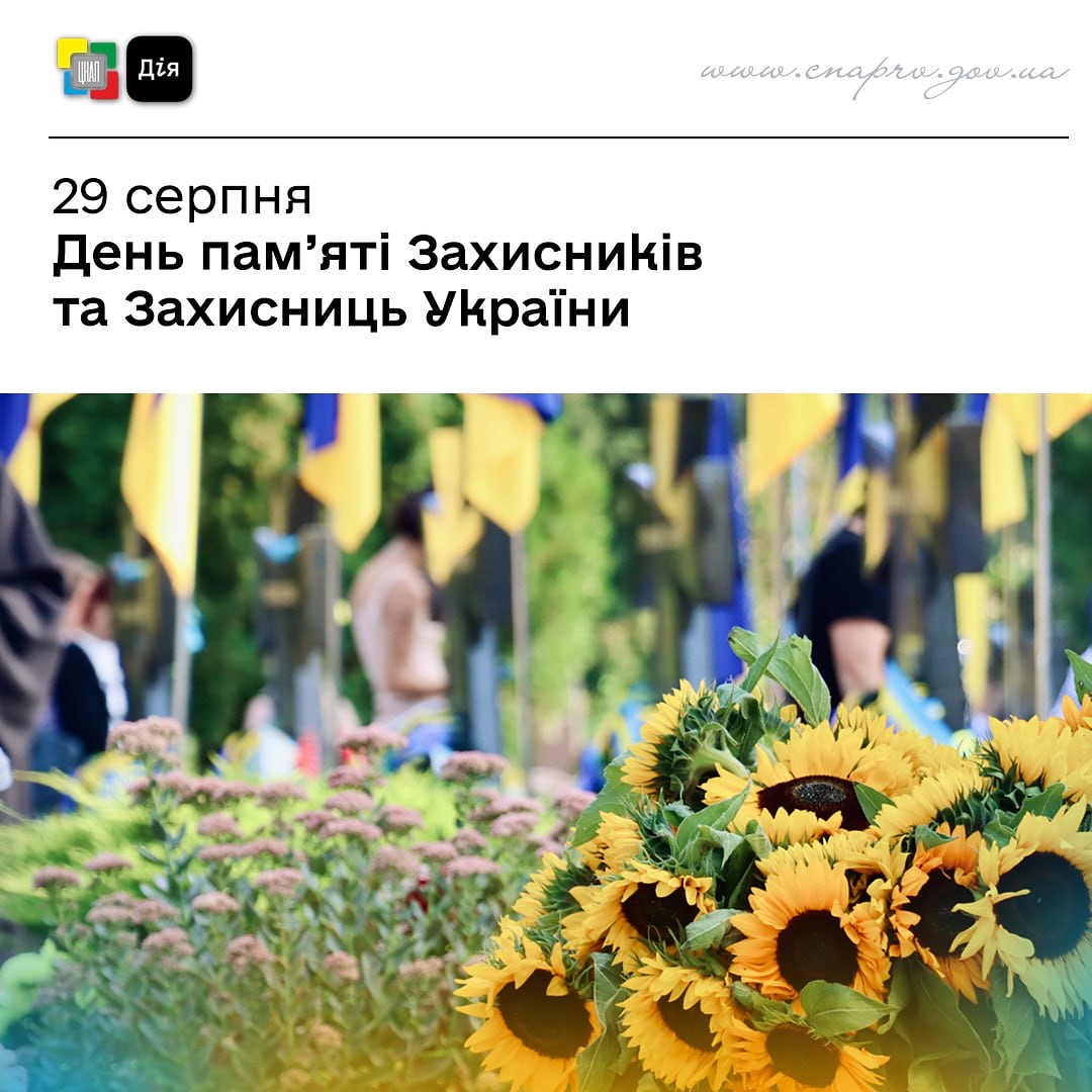 День пам'яті Захисників та Захисниць України