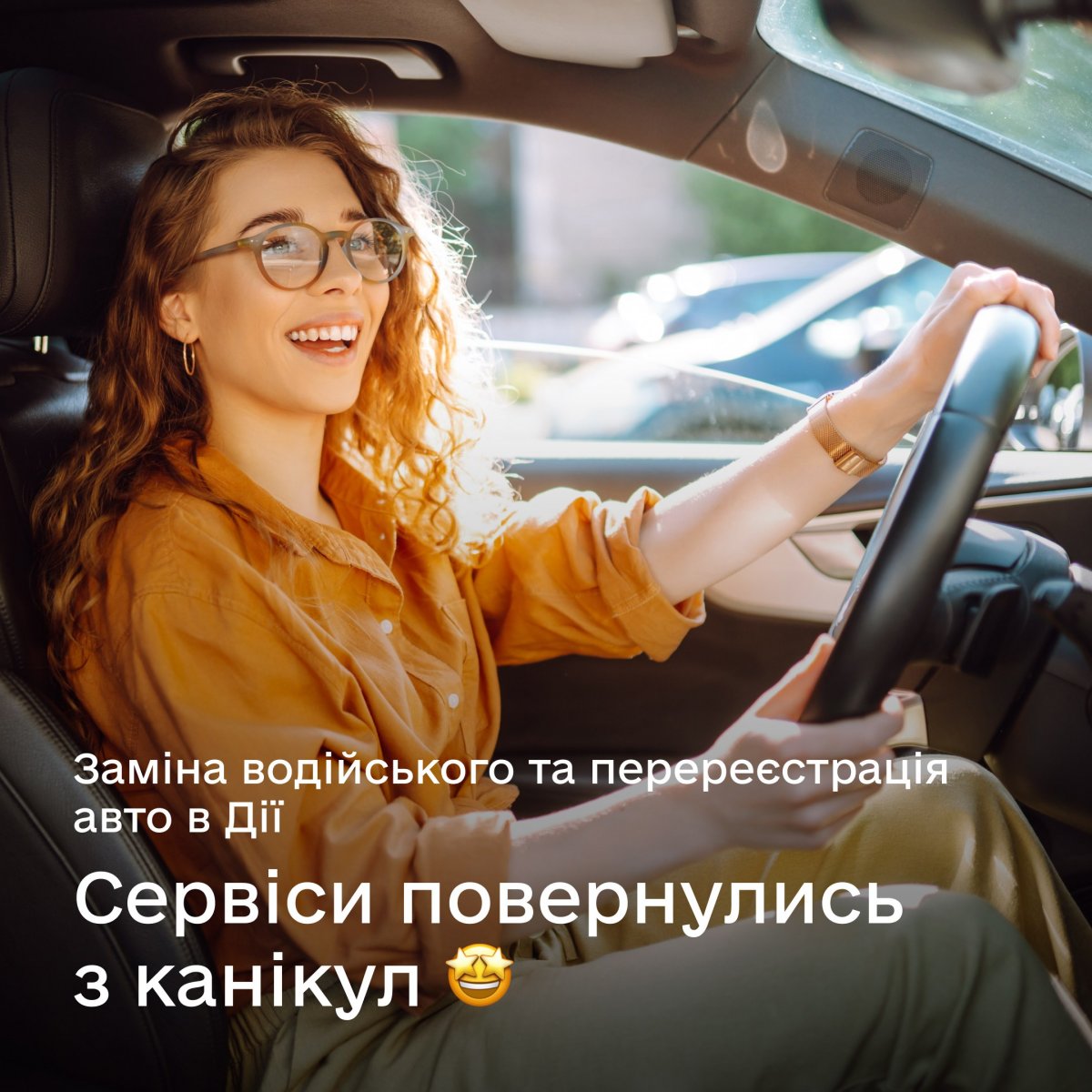 Послуги для водіїв знову працюють✅  Замінюйте водійське, перереєстровуйте авто в кілька кліків у Дії