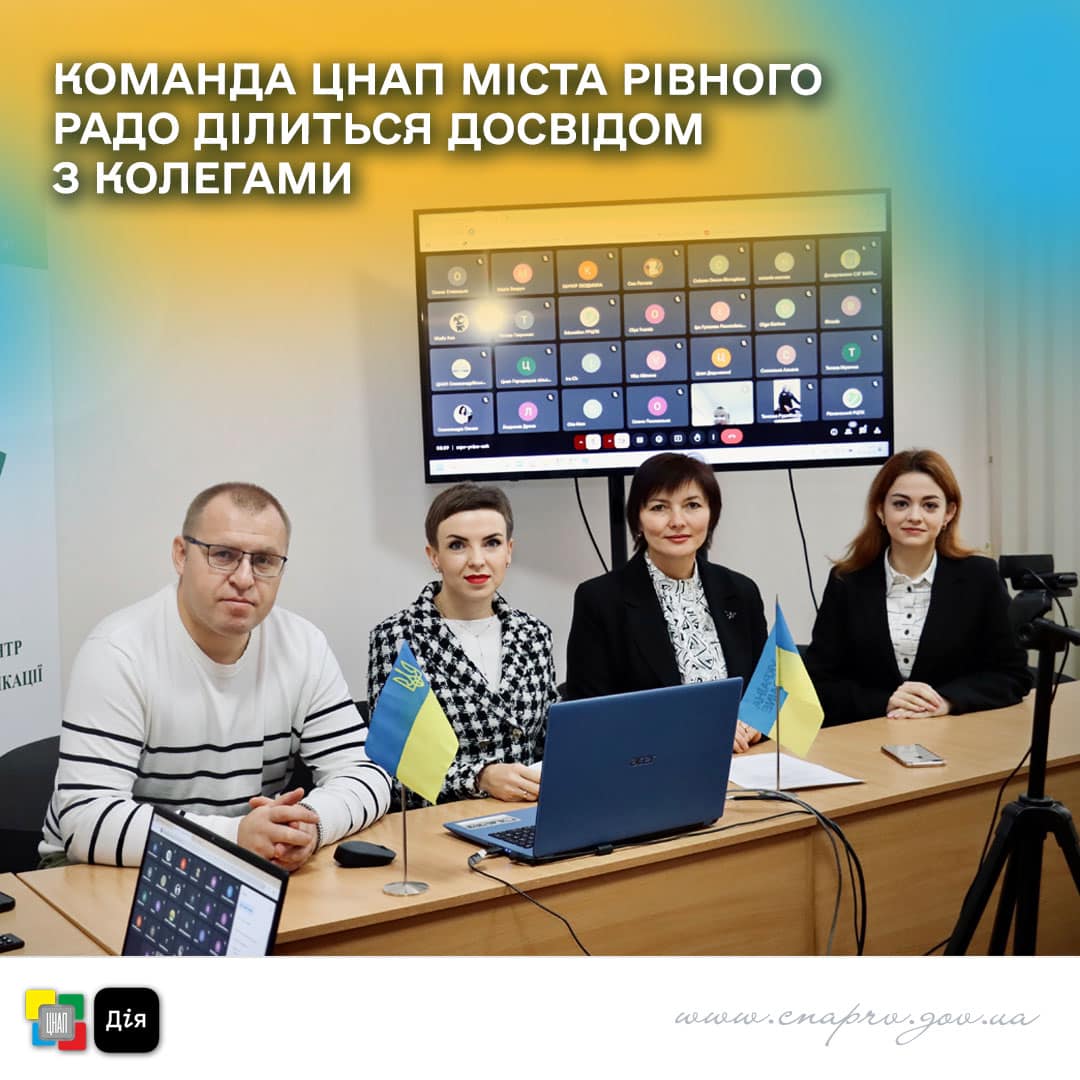Команда Центру надання адміністративних послуг у місті Рівному радо ділиться досвідом з колегами!