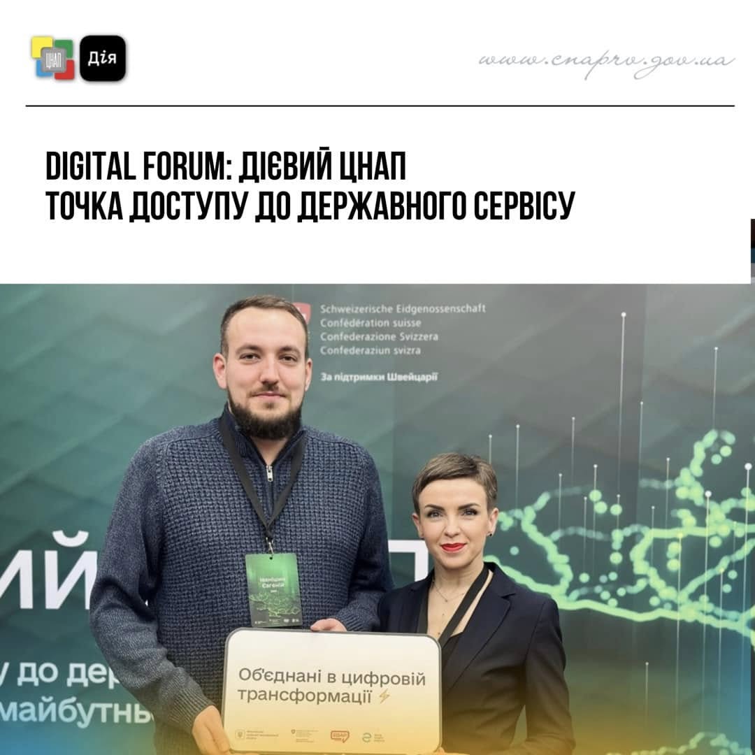 Digital Forum: Дієвий ЦНАП. Точка доступу до державного сервісу