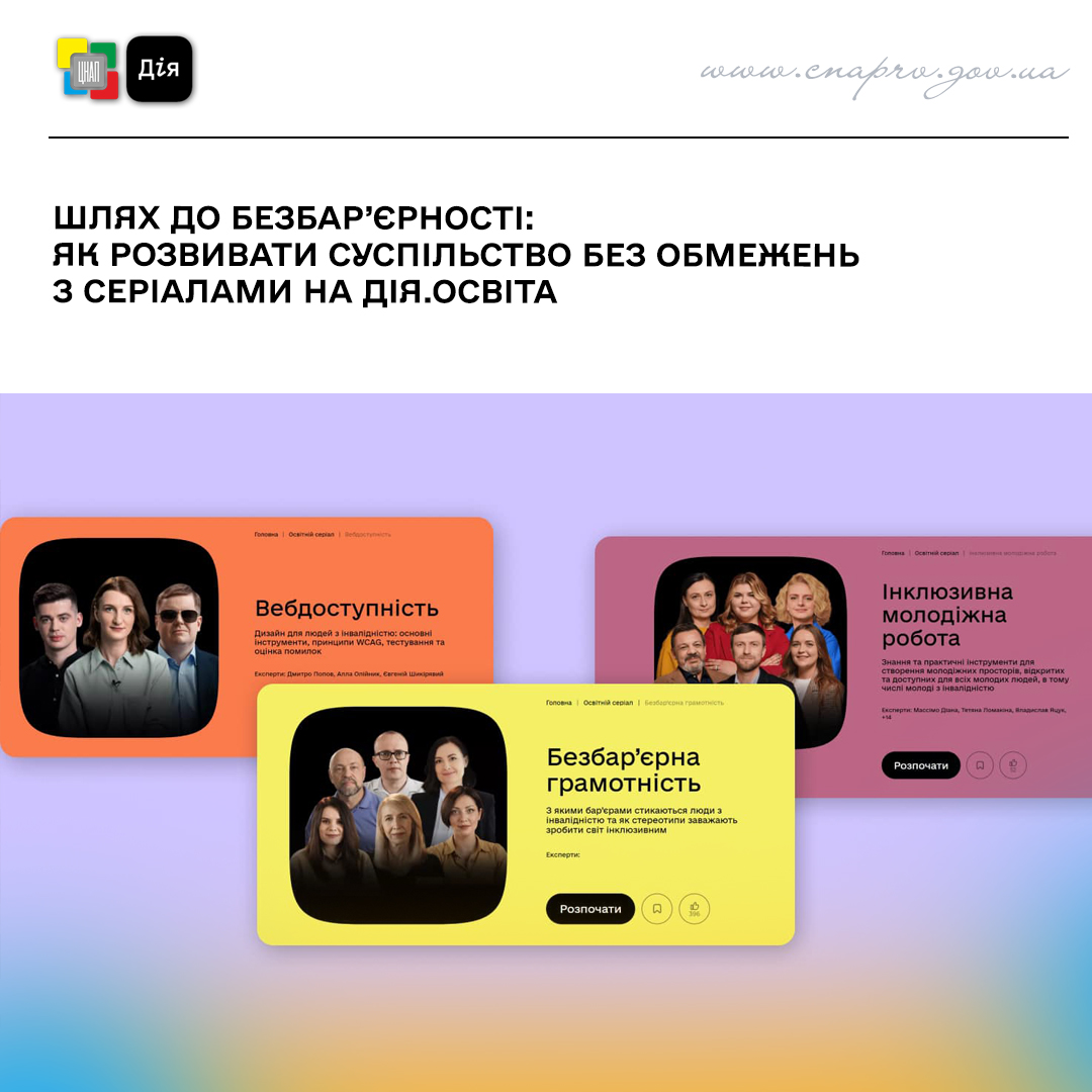 Шлях до безбар'єрності: як розвивати суспільство без обмежень з серіалами на Дія.Освіта