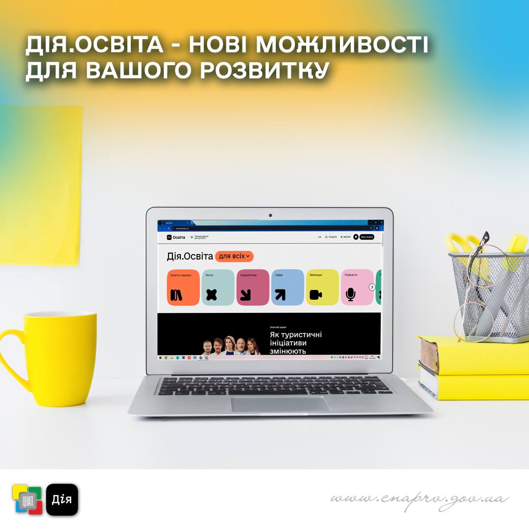 Дія.Освіта – нові можливості для вашого розвитку!
