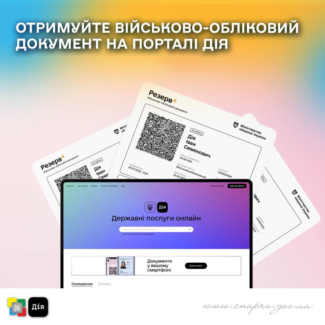 Отримуйте військово-обліковий документ із QR-кодом на порталі Дія