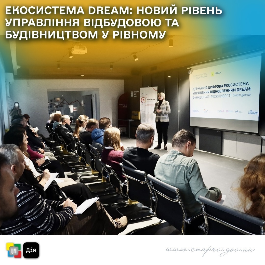 ЕКОСИСТЕМА DREAM: новий рівень управління відбудовою та будівництвом у Рівному
