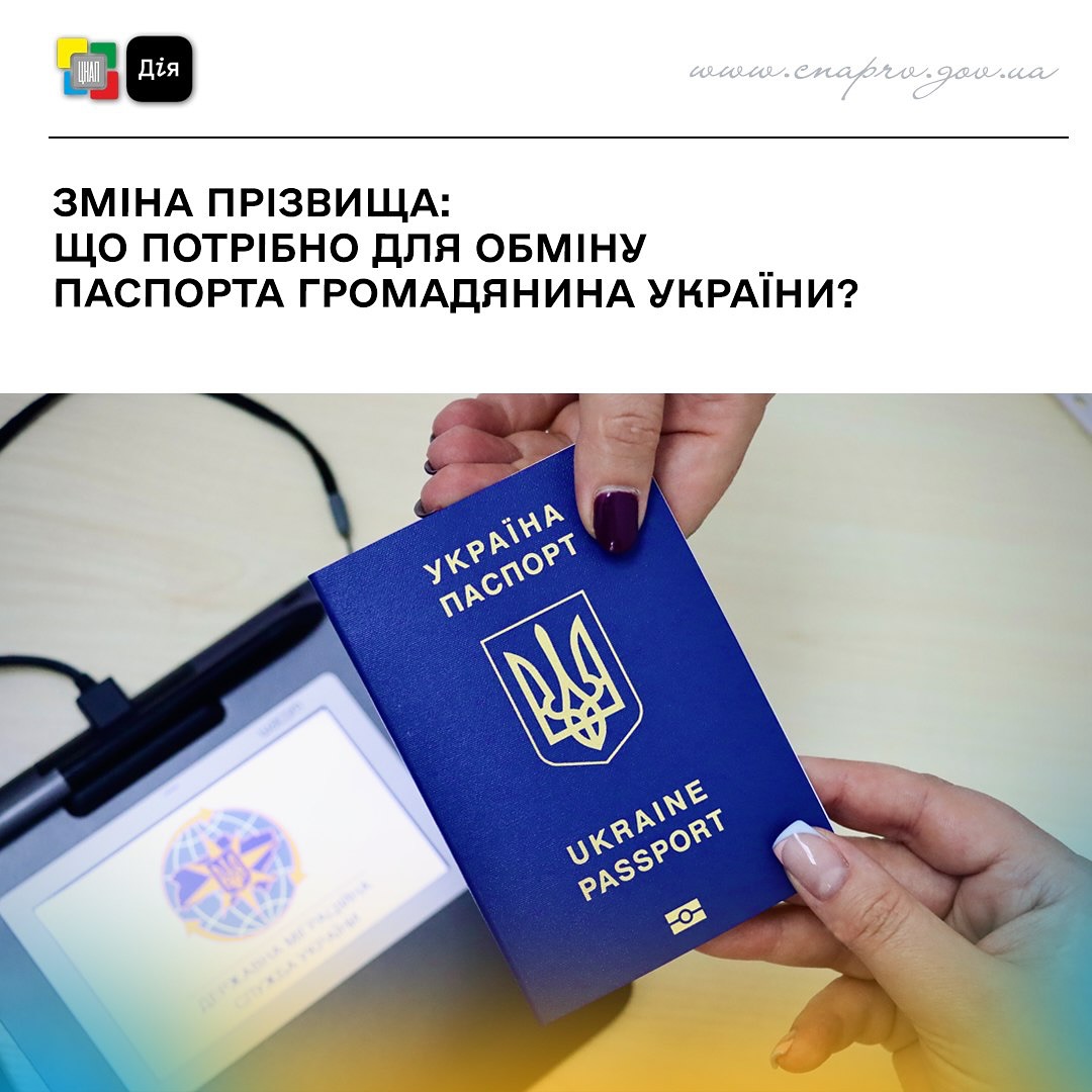 Зміна прізвища: що потрібно для обміну паспорта громадянина України?