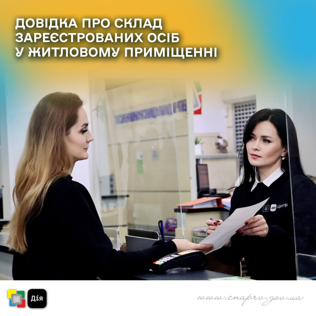 Працівниця надає довідку про склад зареєстрованих осіб у житловому приміщені.