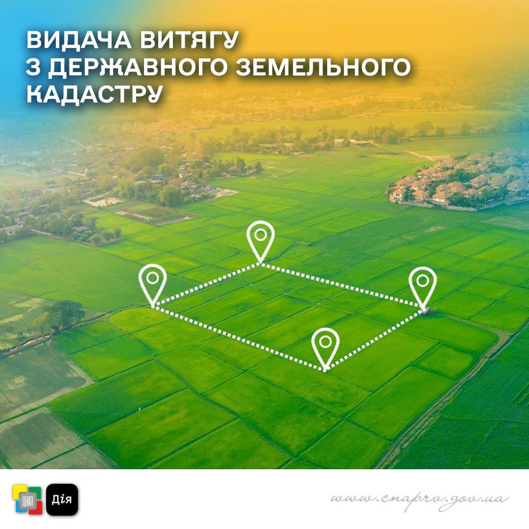 Видача Витягу з Державного земельного кадастру