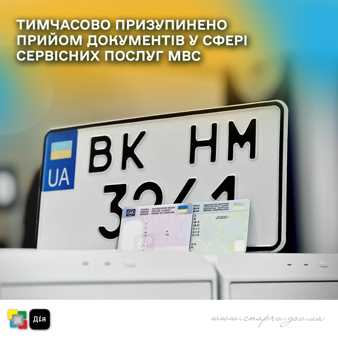 Тимчасово призупинено прийом документів у сфері сервісних послуг МВС