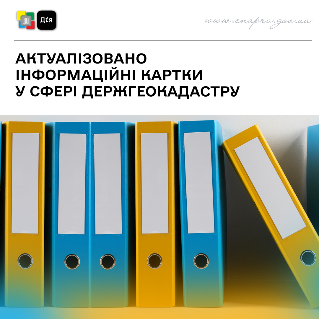 Актуалізовано інформаційні картки у сфері Держгеокадастру