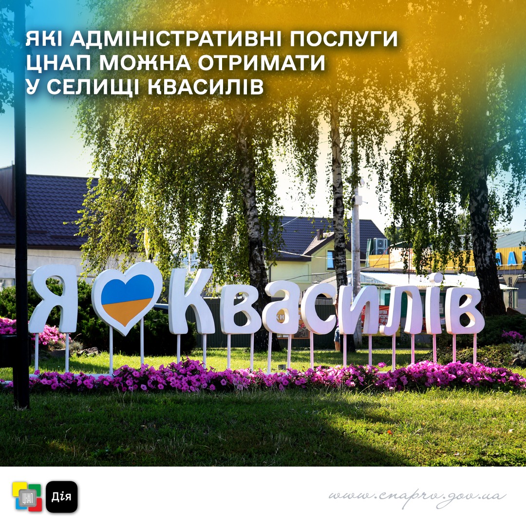 Які адміністративні послуги ЦНАПу можна отримати в селищі Квасилів