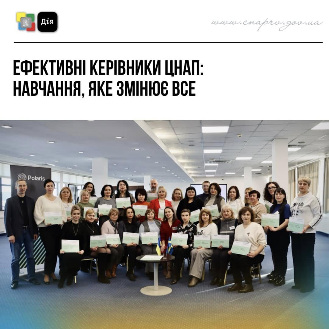 Ефективні керівники ЦНАП: навчання, яке змінює все