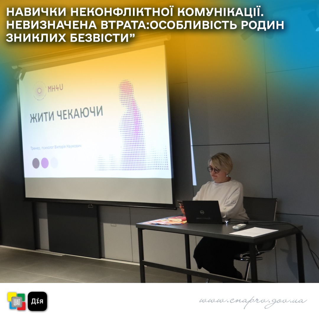 НАВИЧКИ НЕКОНФЛІКТНОЇ КОМУНІКАЦІЇ. НЕВИЗНАЧЕНА ВТРАТА: ОСОБЛИВОСТІ РОДИН ЗНИКЛИХ БЕЗВІСТИ