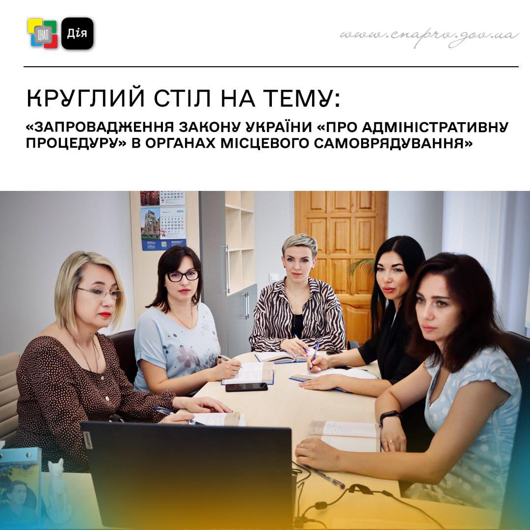 Круглий стіл на тему: «Запровадження Закону України «Про адміністративну процедуру» в органах місцевого самоврядування»