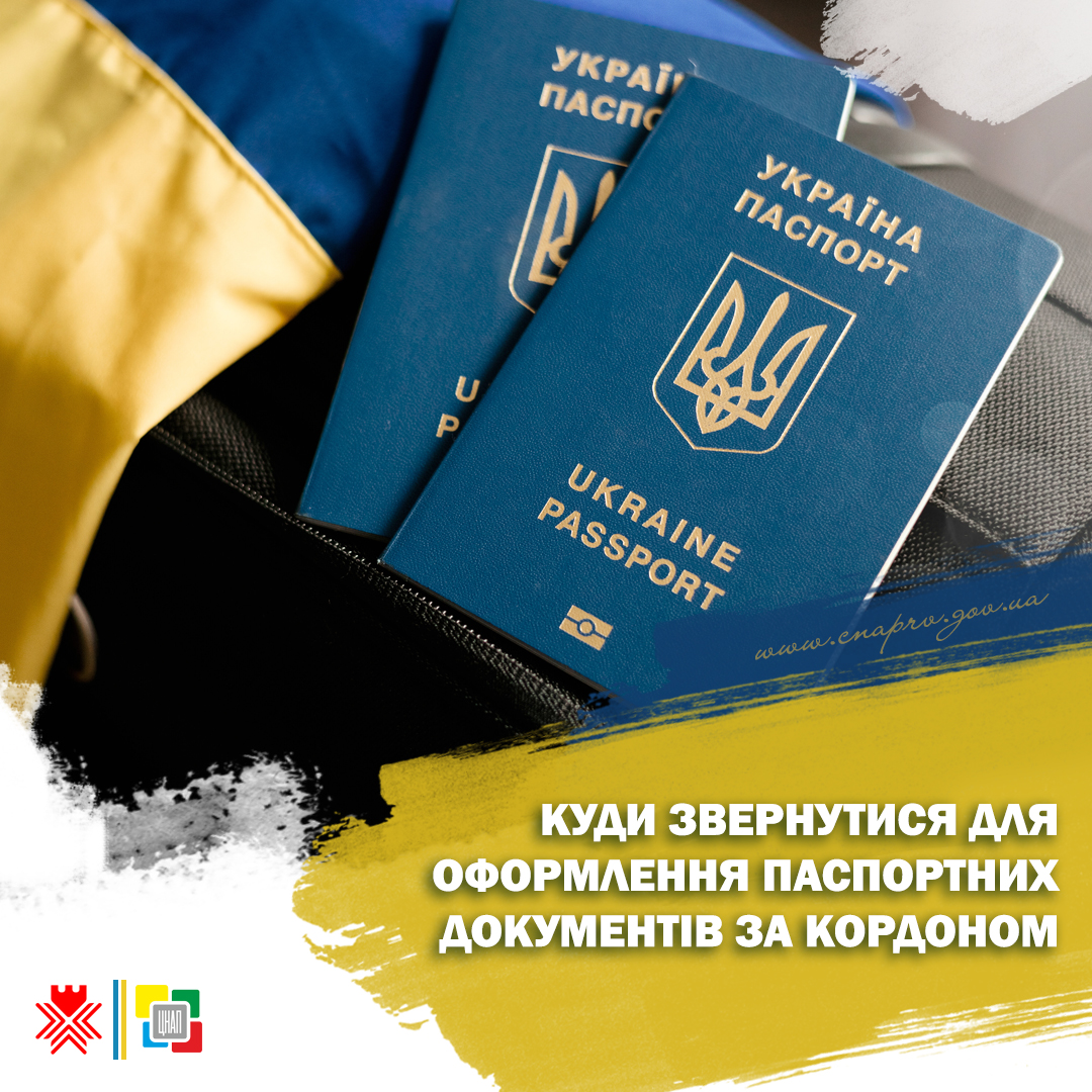 Куди звернутися для оформлення паспортних документів за кордоном?
