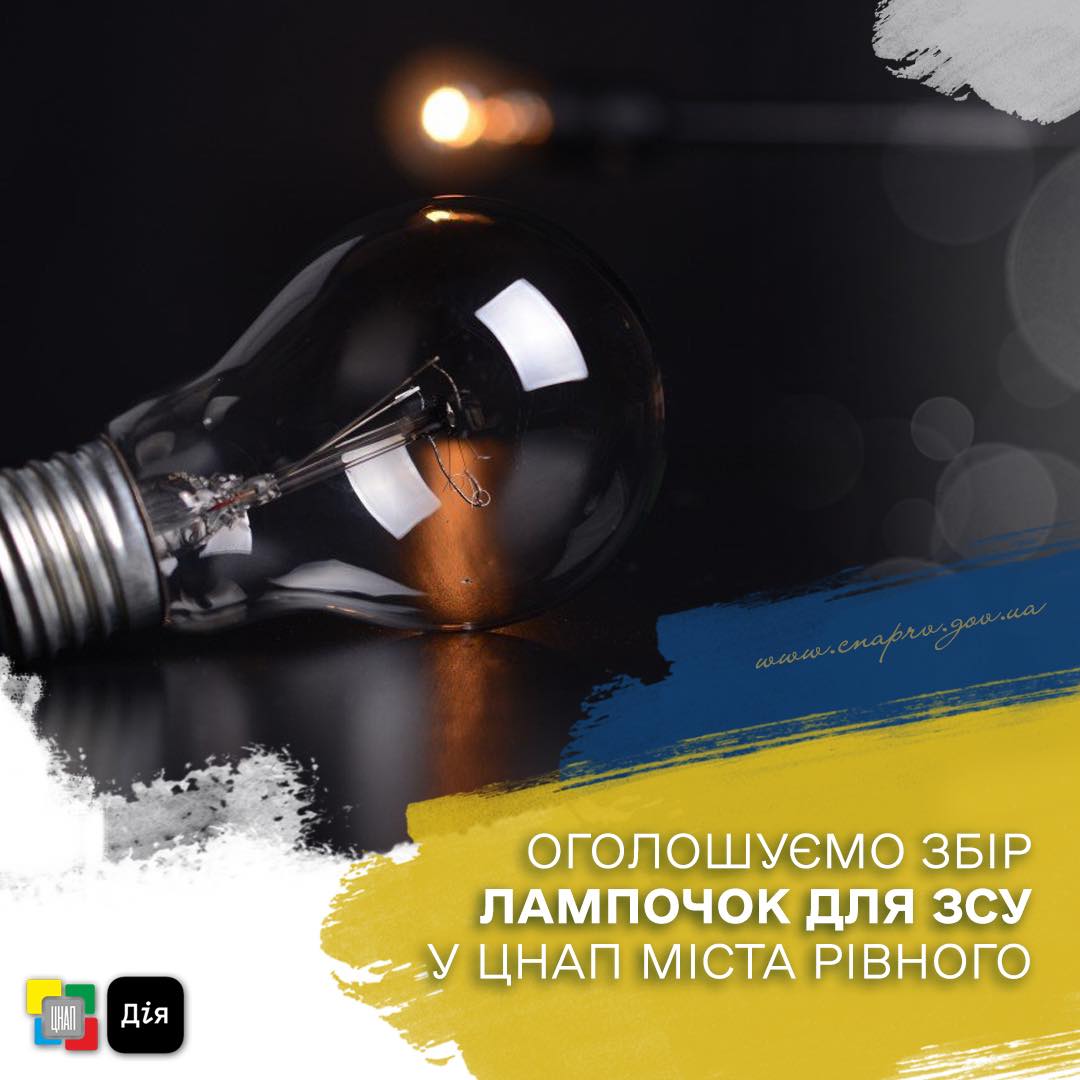 Оголошуємо збір лампочок для ЗСУ у ЦНАП міста Рівного