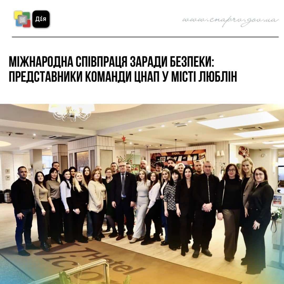Міжнародна співпраця заради безпеки: представники команди ЦНАП у місті Люблін.