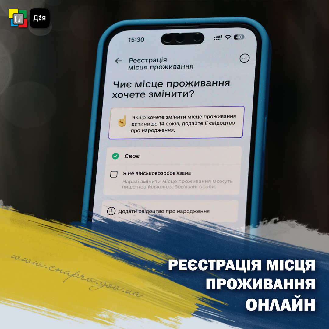 Нагадуємо, що Ви можете самостійно змінити місце проживання у Дії!