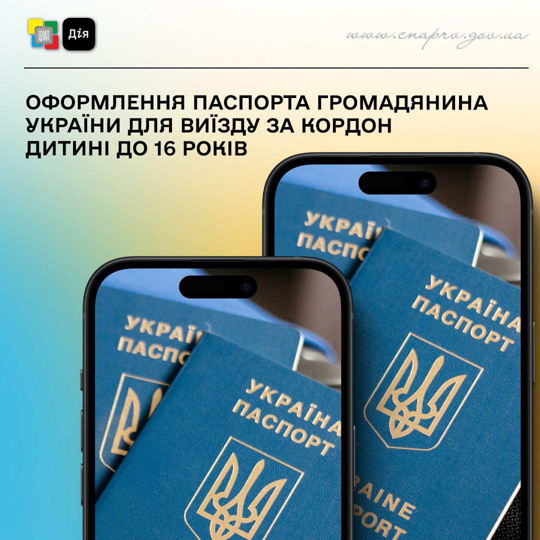Оформлення паспорта громадянина України для виїзду за кордон дитині до 16 років