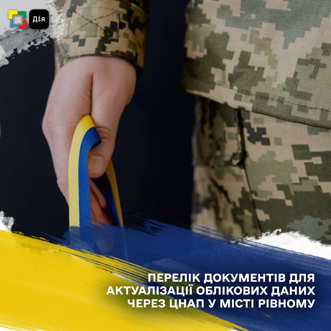 Перелік документів необхідний для актуалізації облікових даних через ЦНАП міста Рівного!