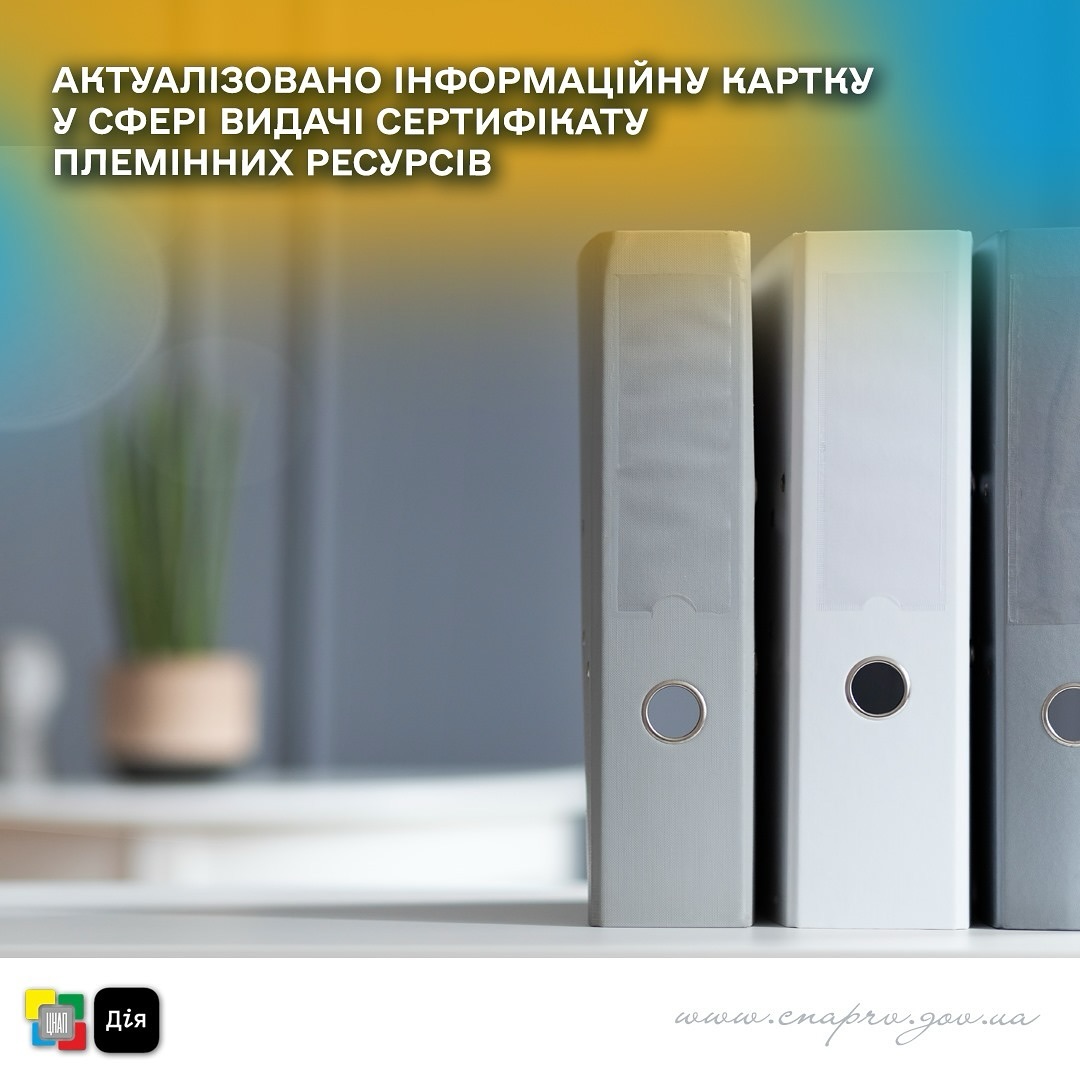 Актуалізовано інформаційну картку у сфері видачі сертифікату племінних (генетичних) ресурсів