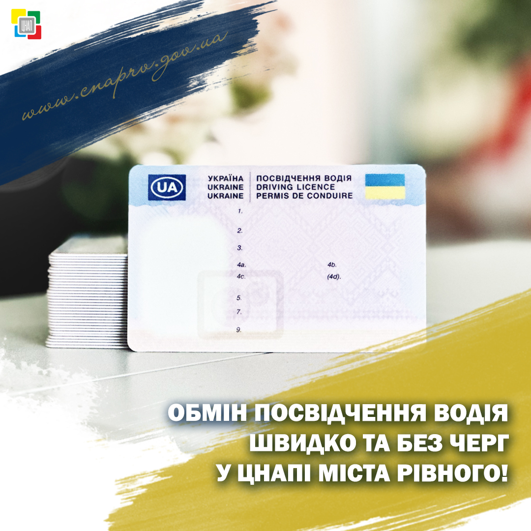 Обмін посвідчення водія – швидко та без черг у ЦНАПі міста Рівного!