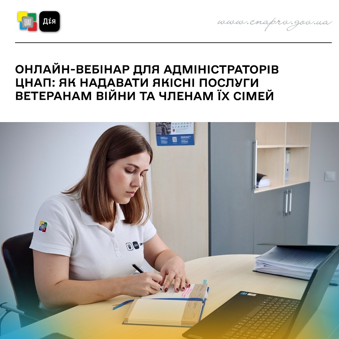 Онлайн-вебінар для адміністраторів ЦНАП: як надавати якісні послуги ветеранам війни та членам їх сімей
