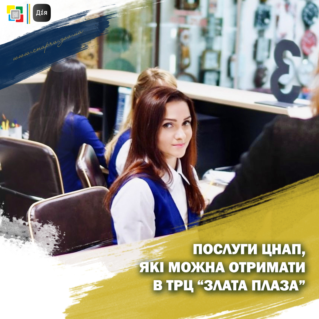 📃Послуги ЦНАПу, які можна отримати у Торгово-розважальному центрі «ЗЛАТА ПЛАЗА»
