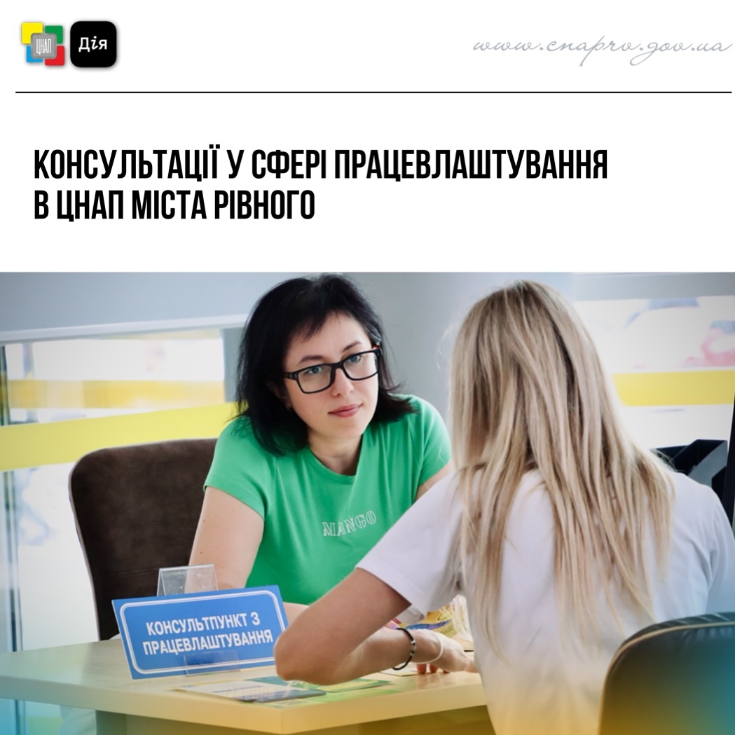 Отримайте консультації у сфері працевлаштування у ЦНАП міста Рівного
