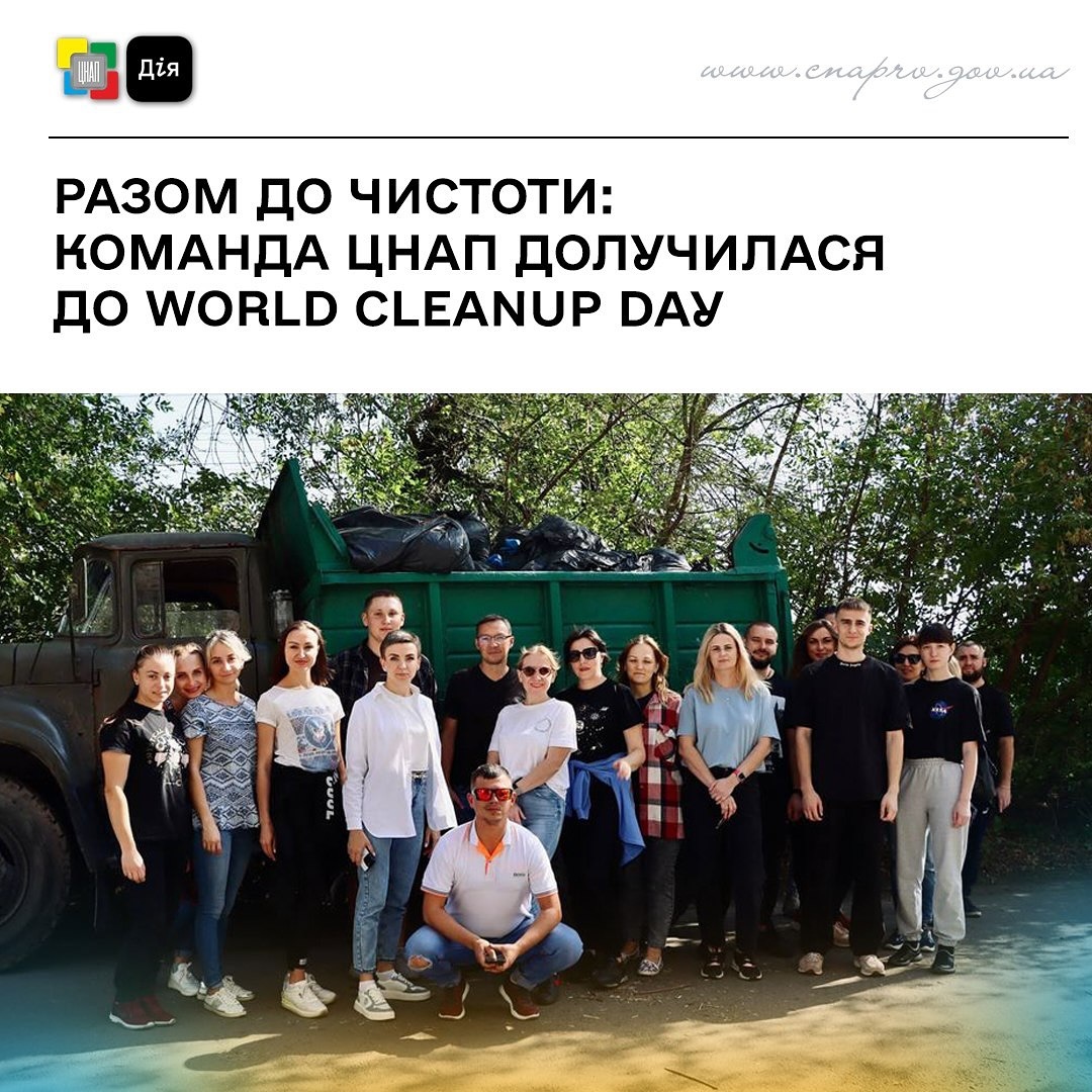 Разом до чистоти: команда ЦНАП долучилася до World Cleanup Day!