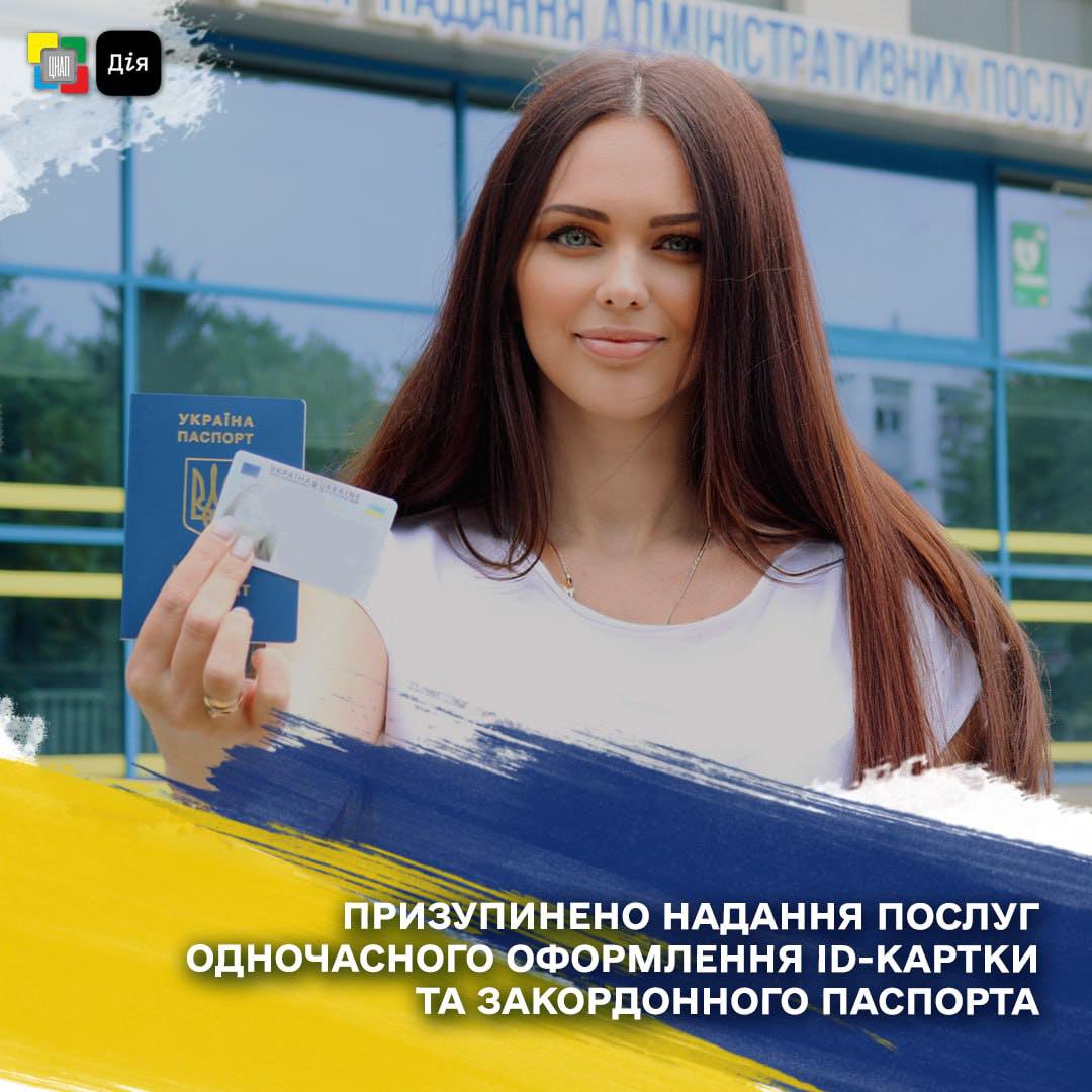 Призупинено надання послуг з одночасного оформлення ID-картки та закордонного паспорта