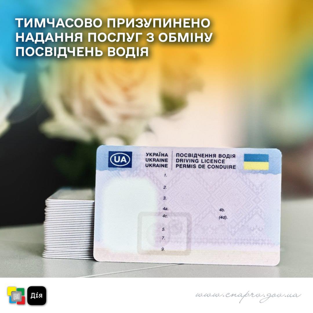 Тимчасово призупинено надання послуг з обміну посвідчення водія