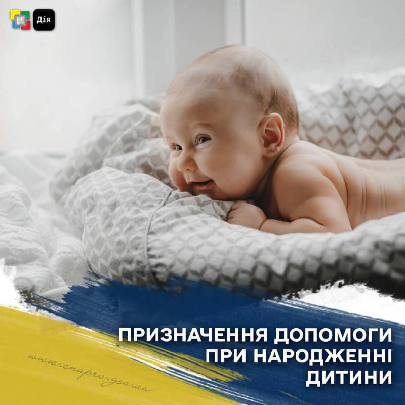 Призначення допомоги при народженні дитини