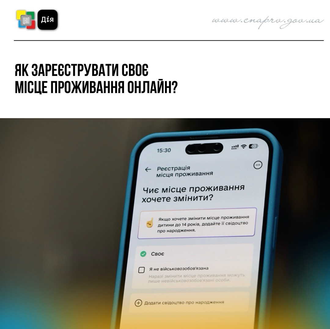 На екрані телефону зображено один із етапів реєстрації місця проживання через застосунок Дія. 