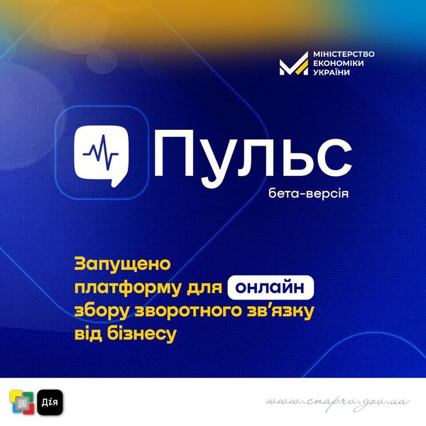 Мінекономіки запустило бета-версію платформи “Пульс” для збору зворотного зв’язку від бізнесу