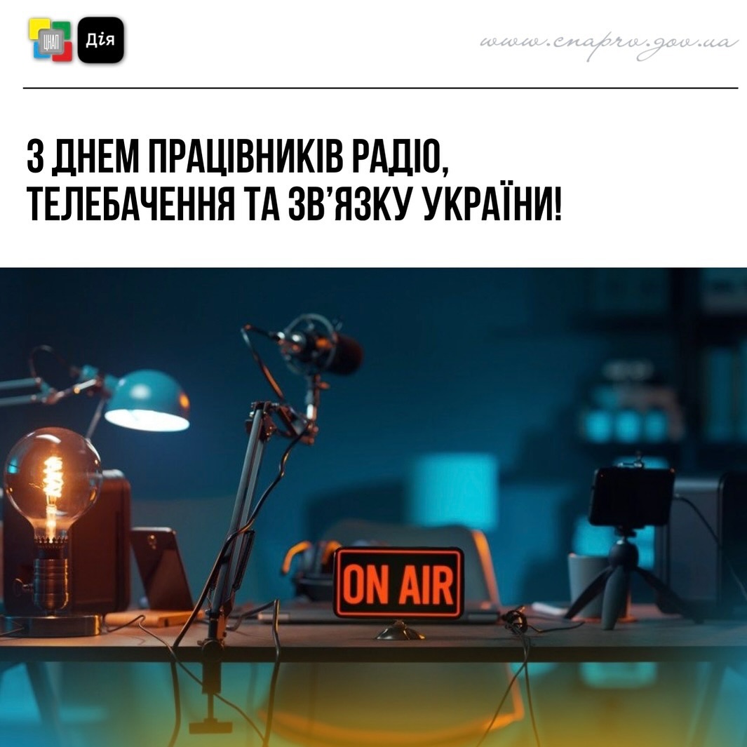 Вітання з Днем працівників радіо, телебачення та зв’язку України!