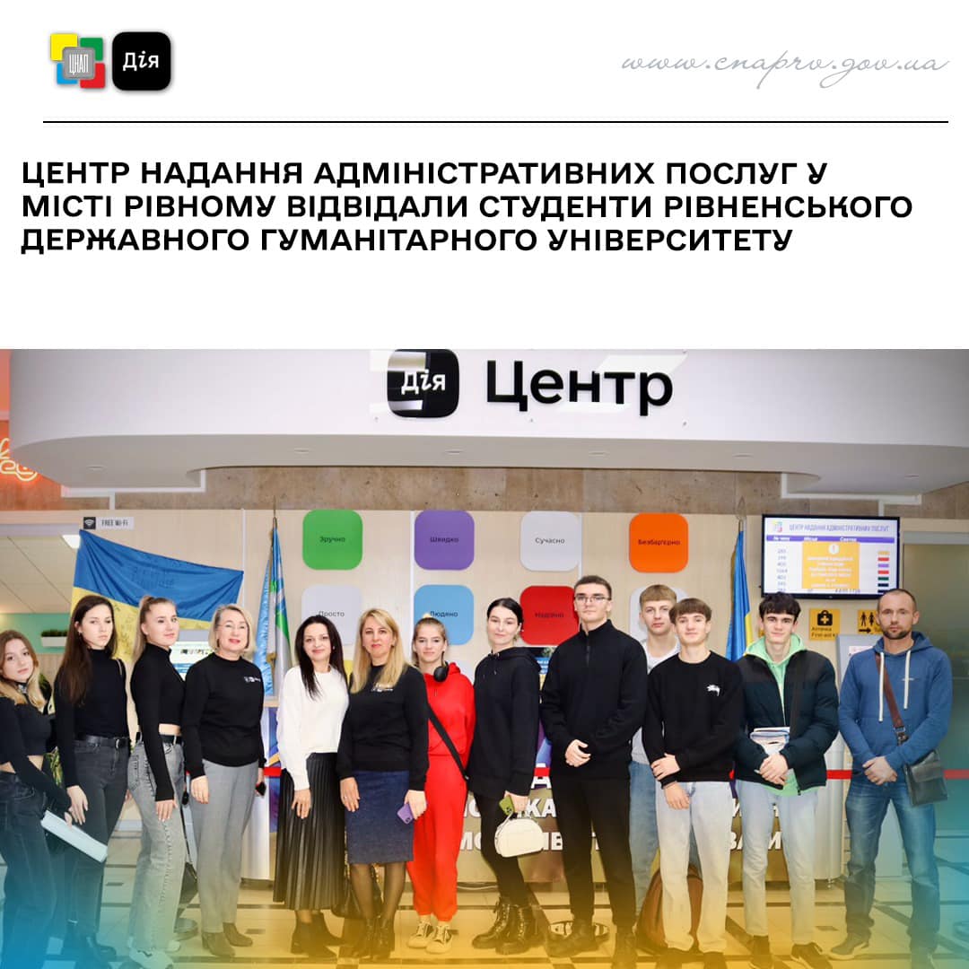 До ЦНАПу міста Рівного завітали студенти