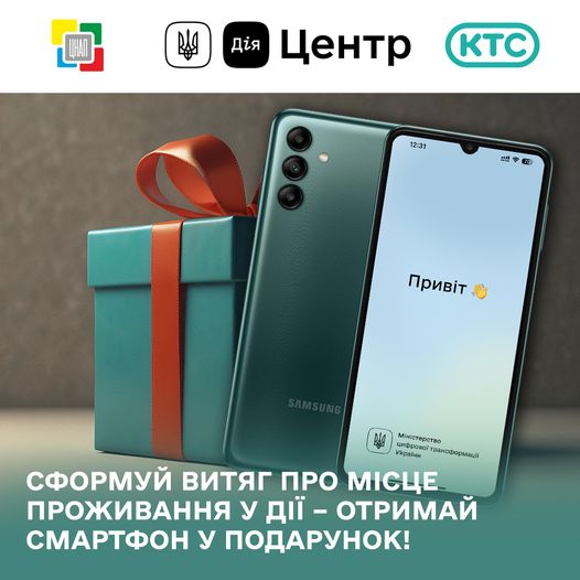 Сформуй Витяг про місце проживання самостійно – отримай смартфон у подарунок
